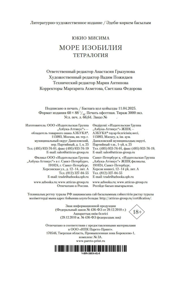 Море изобилия. Тетралогия